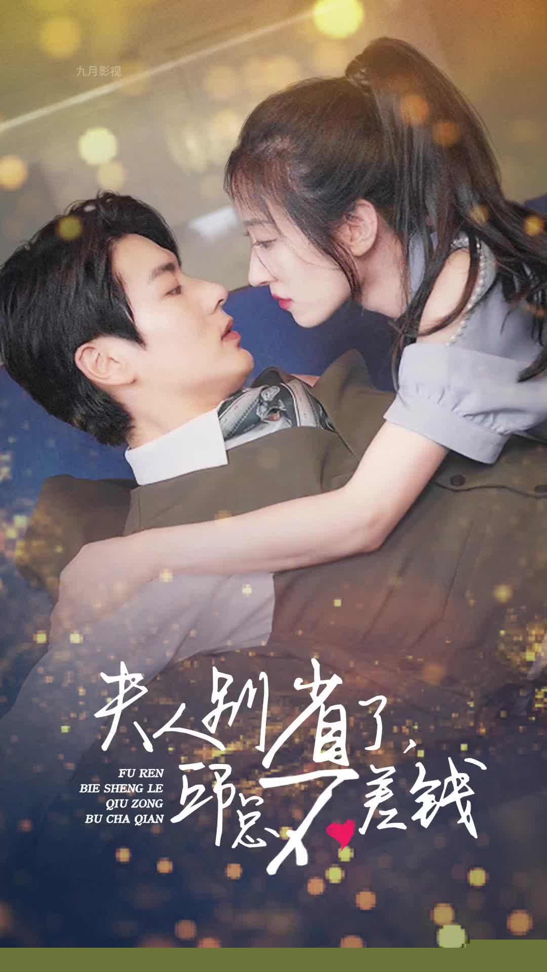 夫人别省了邱总不差钱(全集)
