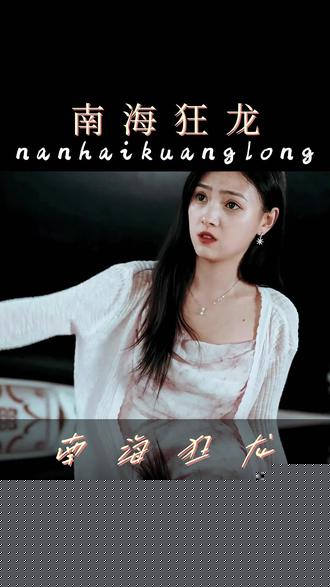 南海狂龙(全集)