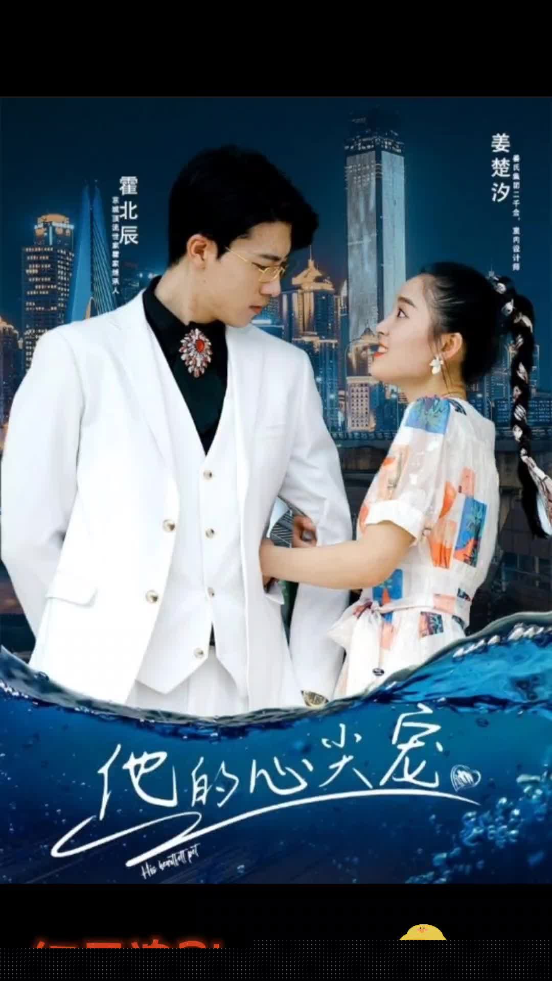 他的心尖宠第01集