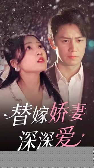 替嫁娇妻深深爱(全集)