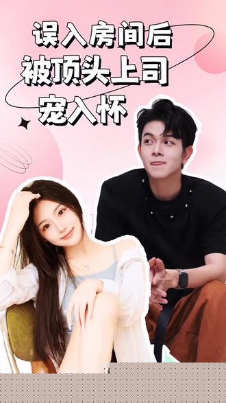 误入房间后，被顶头上司宠入怀(全集)
