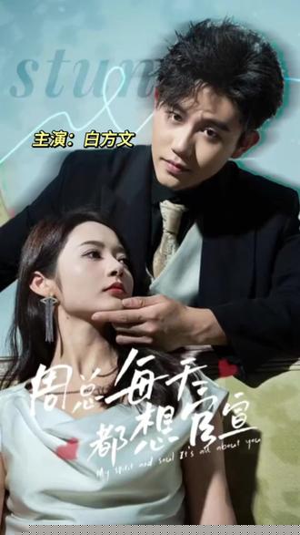 周总每天都想官宣(全集)
