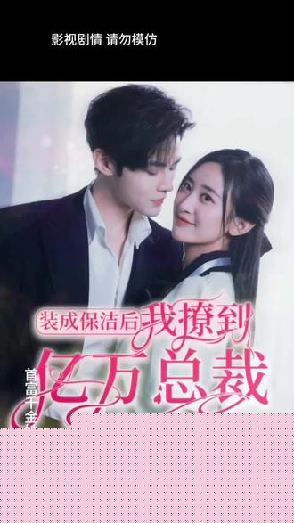 装成保洁后，我撩到亿万总裁(全集)