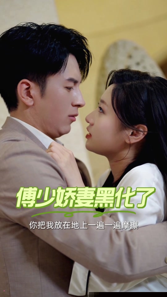 傅少娇妻黑化了(全集)