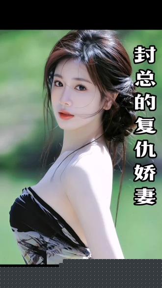 封总的复仇娇妻(全集)
