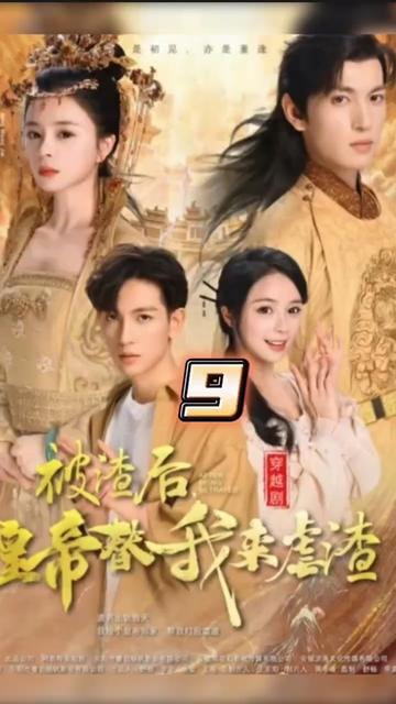被渣后，皇帝替我来虐渣1-20集
