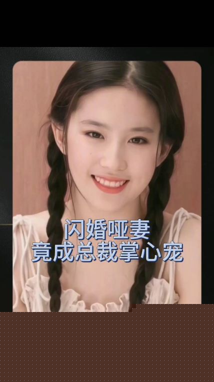 闪婚哑妻竟成总裁掌心宠(全集)