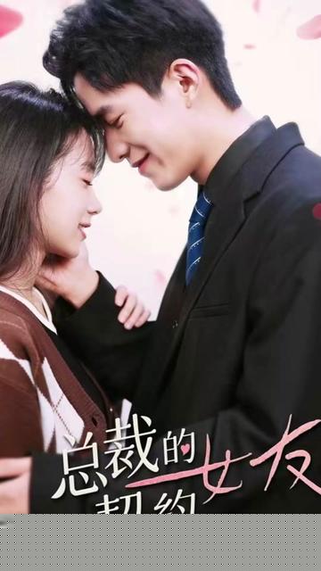 总裁的契约女友(全集)
