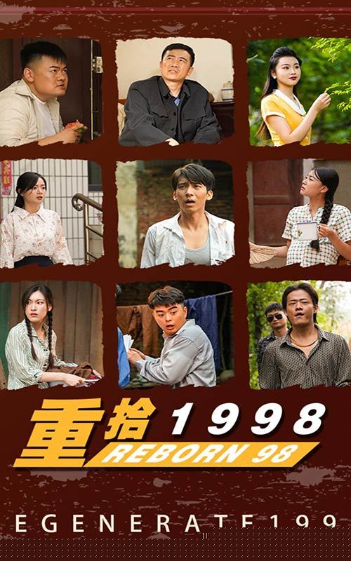 重拾1998(全集)