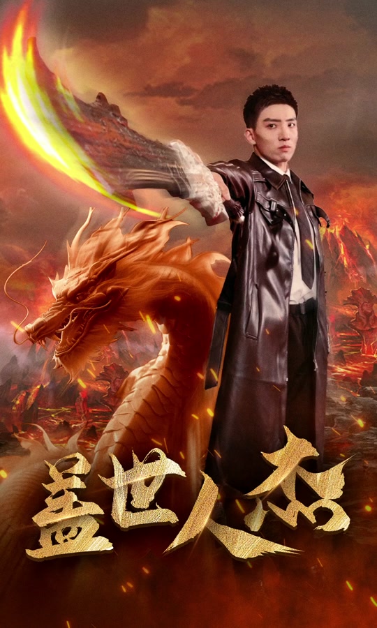 盖世人杰第01集