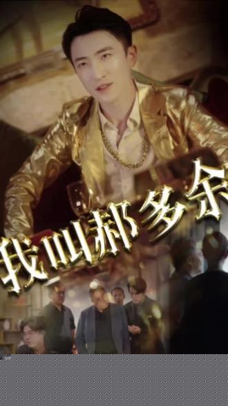 我叫郝多余(全集)