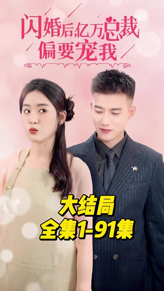 闪婚后，亿万总裁偏要宠我1-20集
