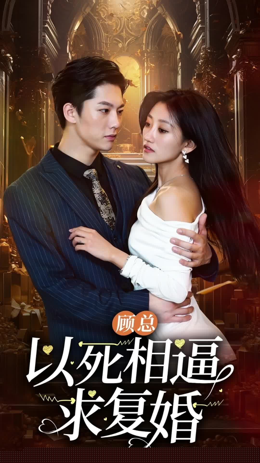 顾总以死相逼求复婚(全集)