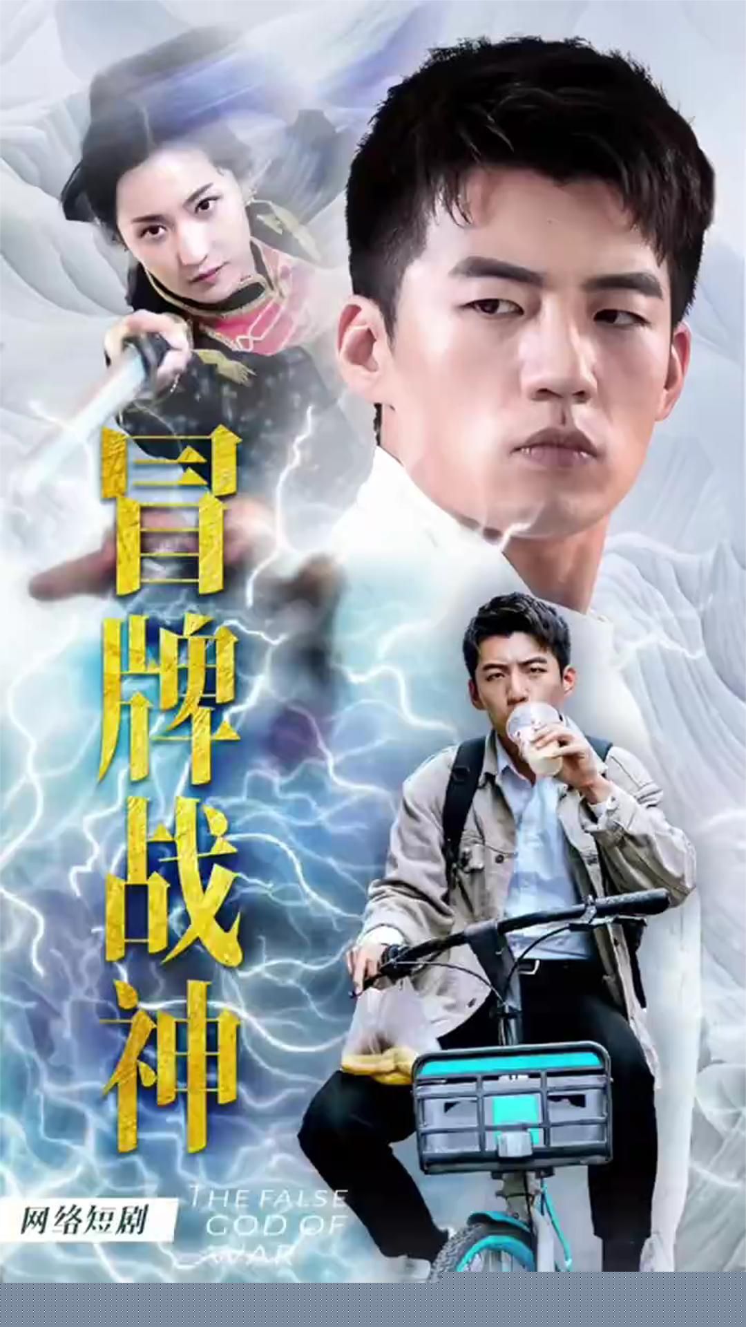 冒牌战神之都市纵横(全集)