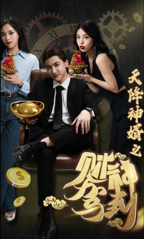 天降神婿之财神驾到第01集