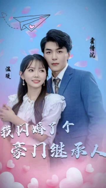 被渣后，我闪婚了豪门继承人1-20集