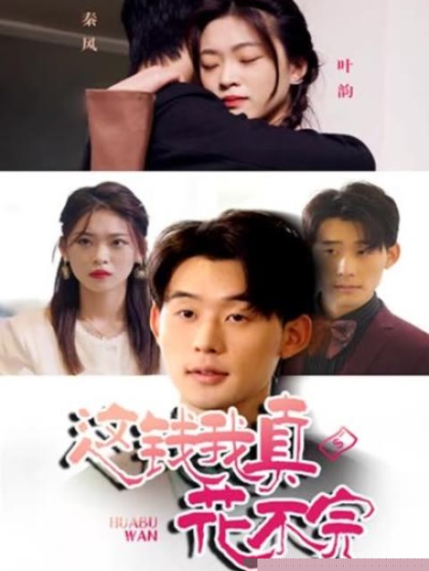 这钱我真花不完(全集)