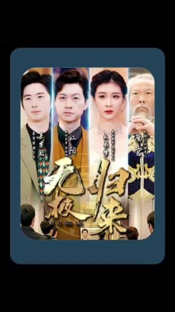 无极归来1-20集