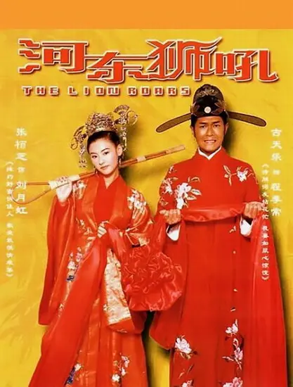 河东狮吼【影视解说】全集