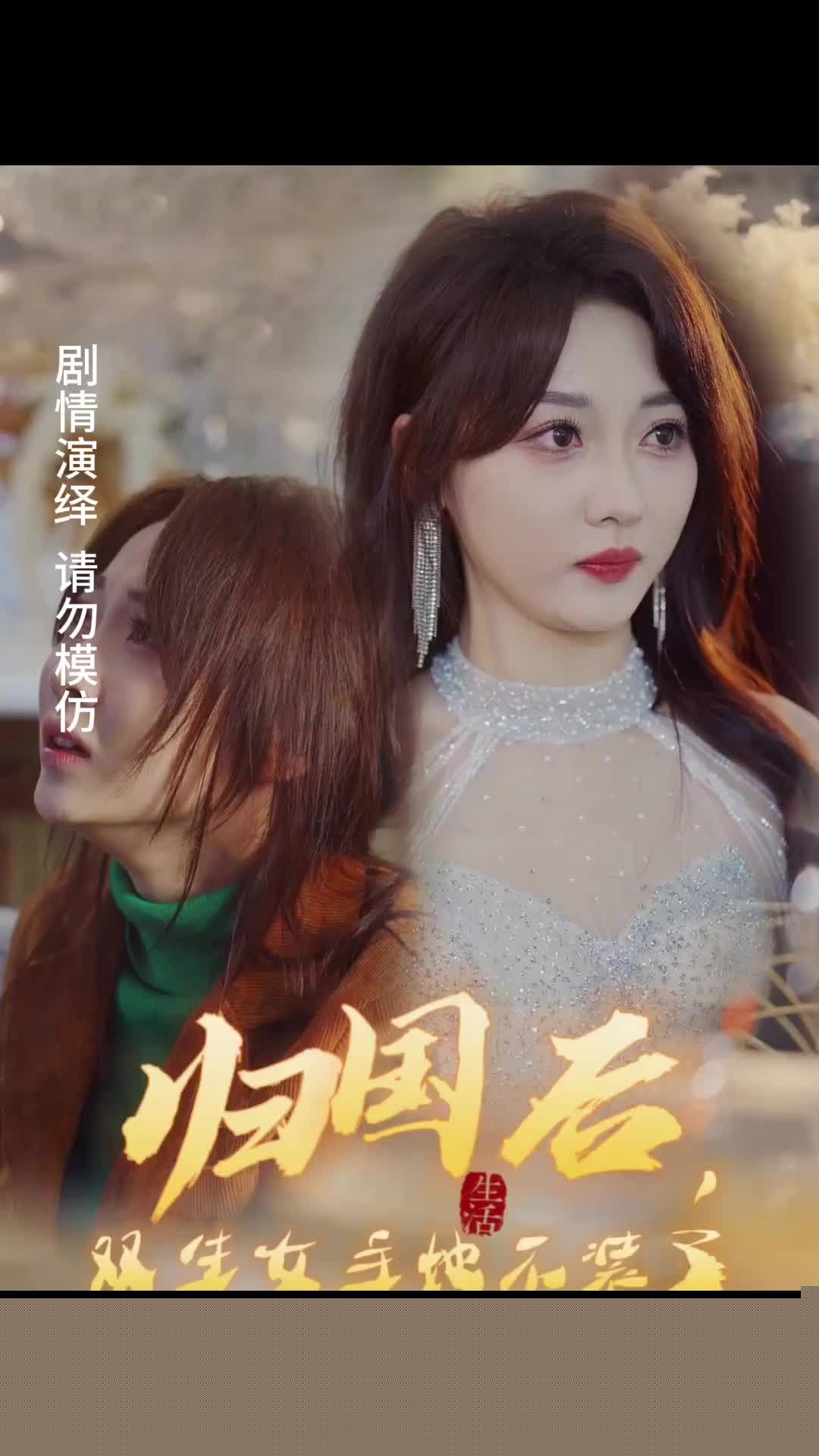 归国后，双生女主她不装了1-20集