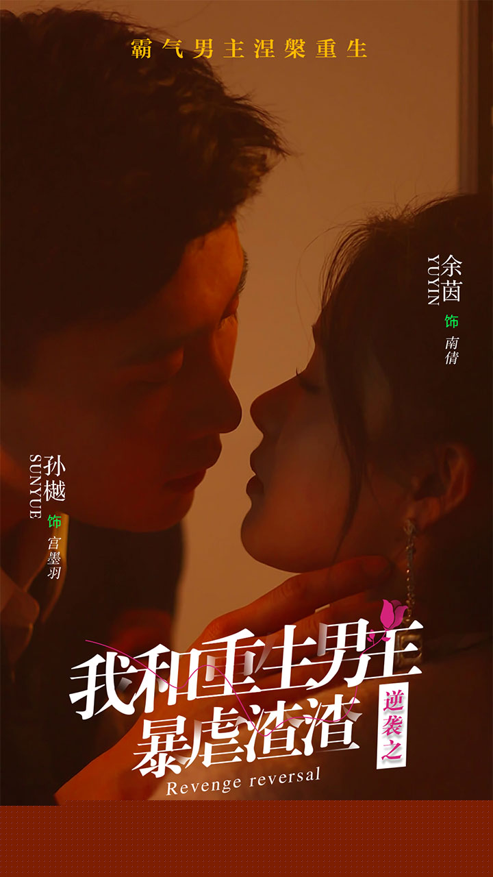 逆袭之我和重生男友暴虐渣渣(全集)
