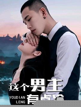 这个男主有点冷(全集)