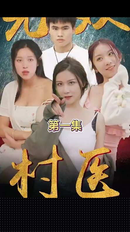 无双村医全集(大结局)
