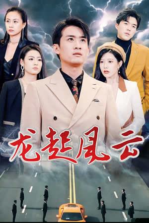 龙起风云&叱咤风云(全集)