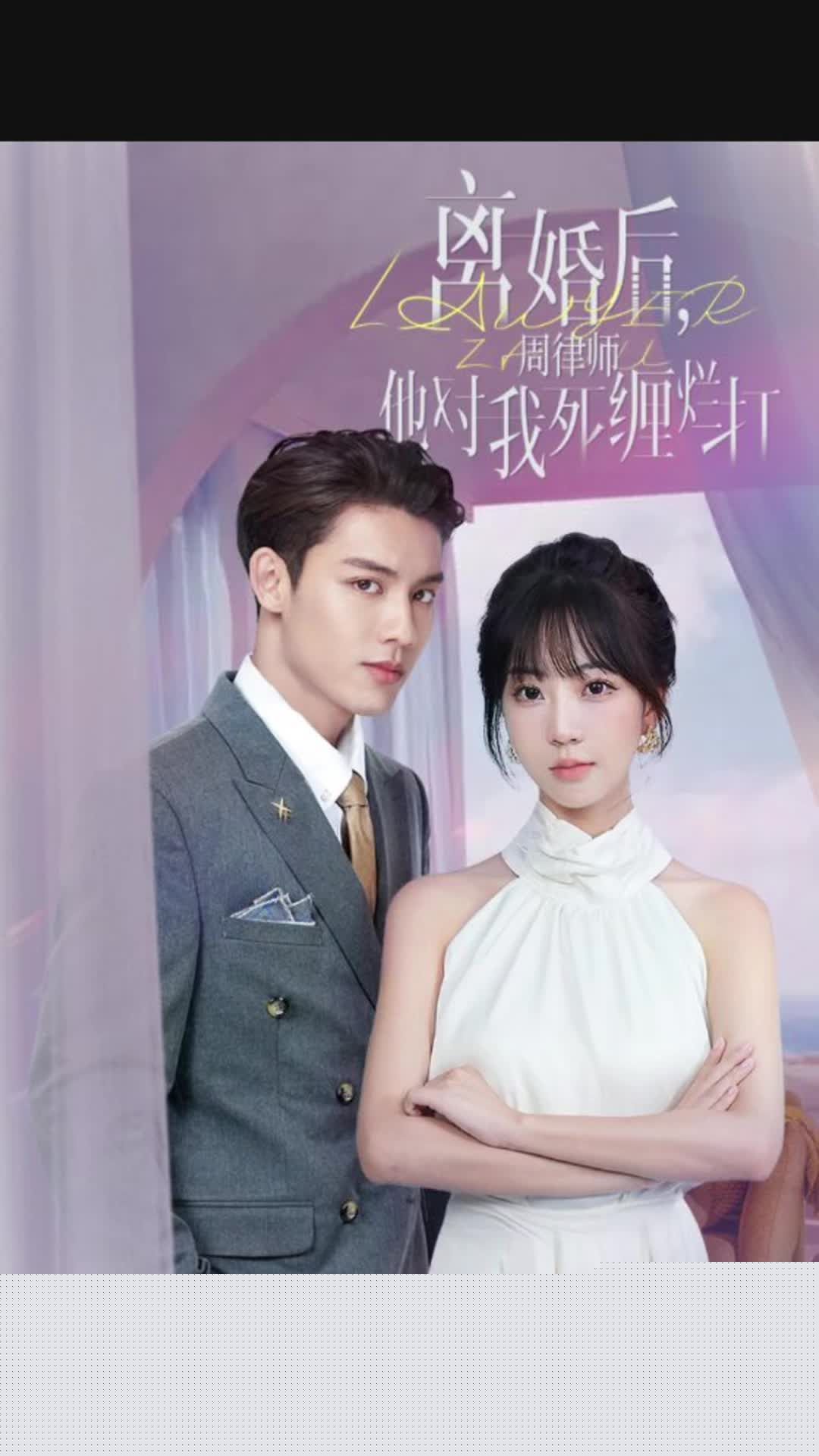 离婚后，周律师他对我死缠烂打(全集)