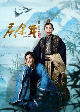 庆余年第一季特别版第05集