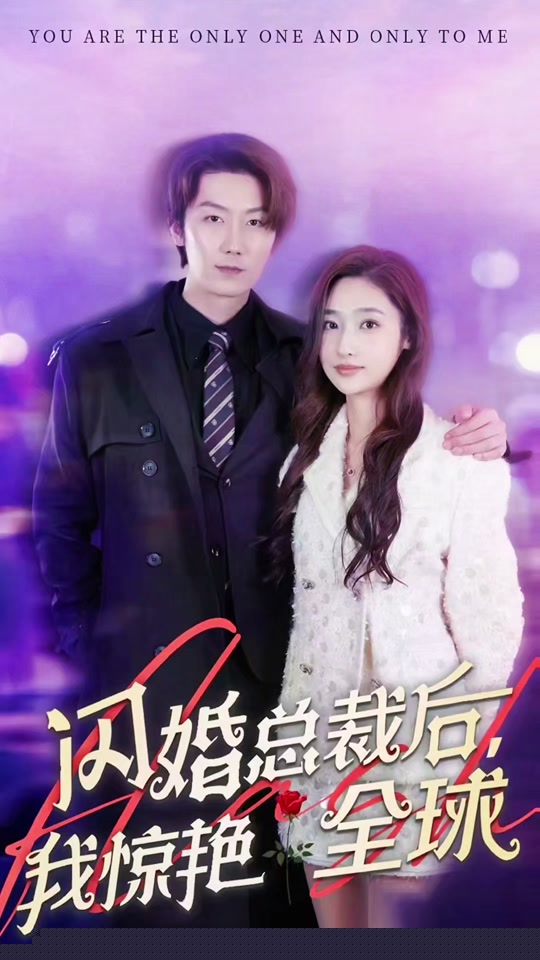 闪婚总裁后，我惊艳全球(全集)