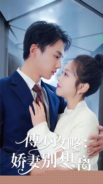 傅少攻略：娇妻别想离