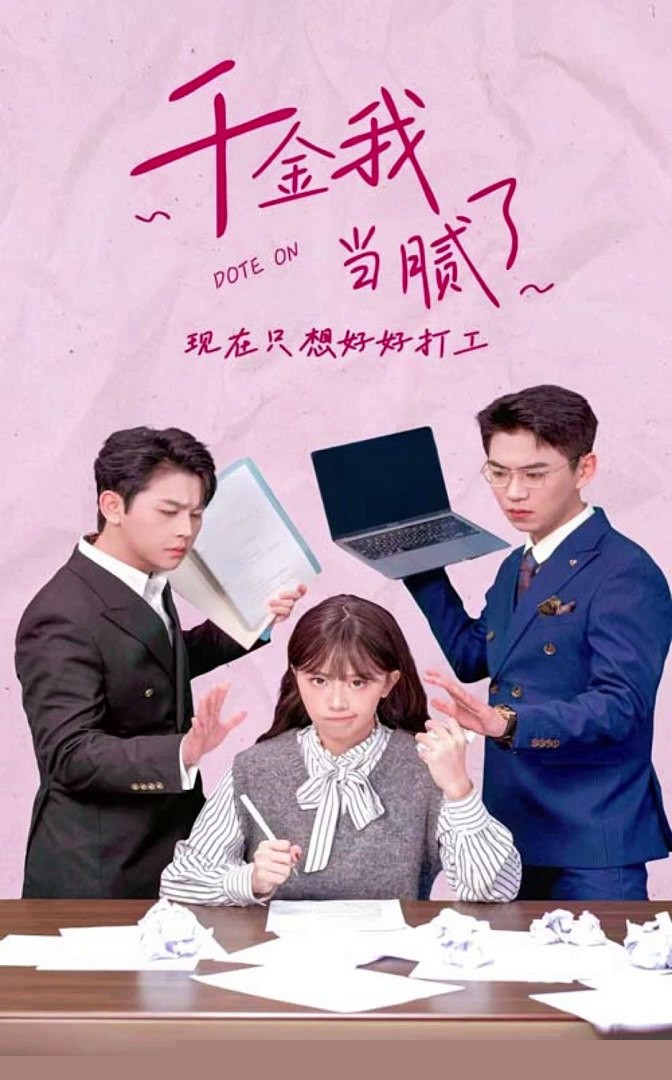 千金我当腻了，现在只想好好打工(全集)