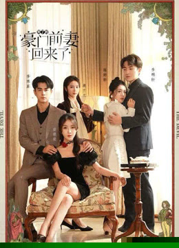 死了的豪门前妻回来了(全集)