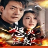 怒火狂飙(全集)