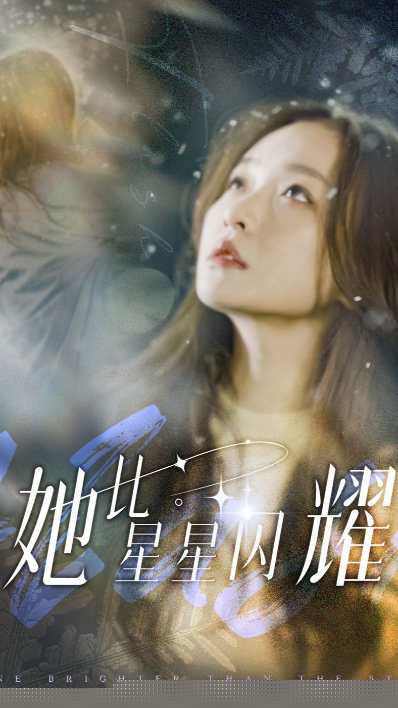 她比星星闪耀(全集)