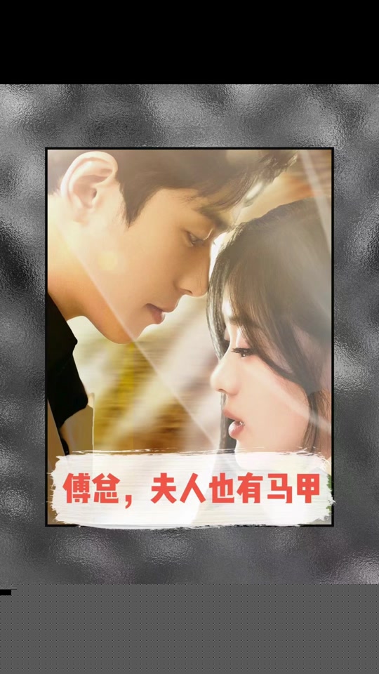 傅总，夫人也有马甲(全集)
