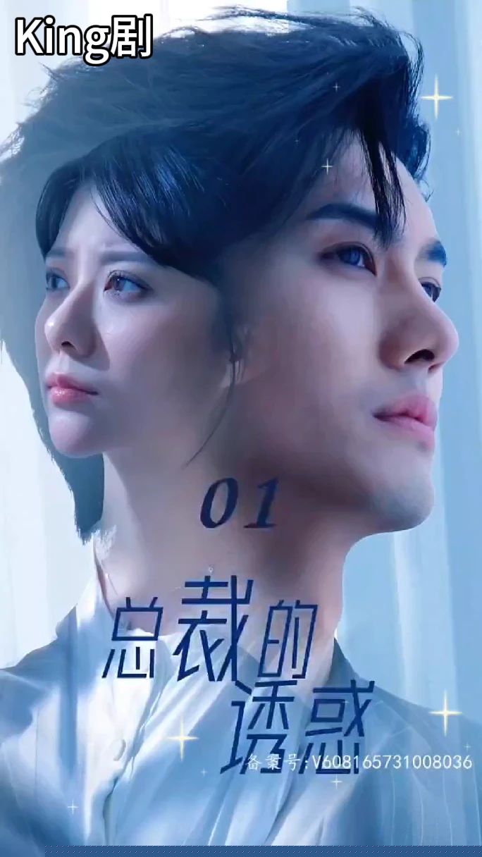 总裁的诱惑短剧(全集)