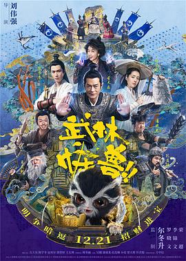 武林怪兽【影视解说】HD