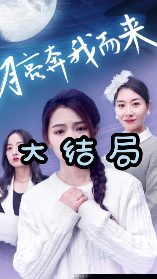 月亮奔我而来(全集)