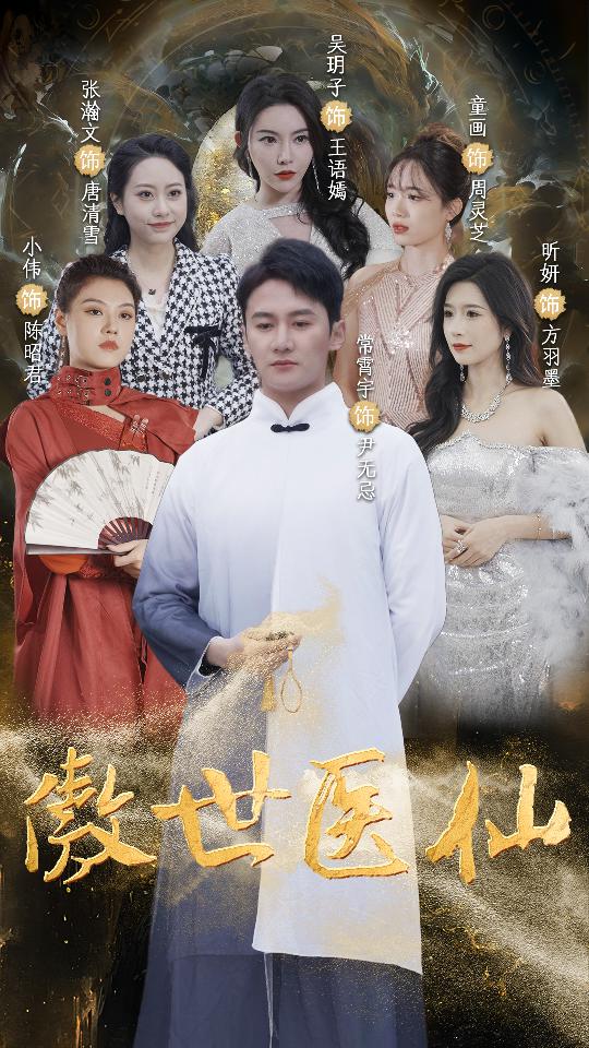 傲视医仙全集（下）