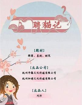 聘猫记第01集