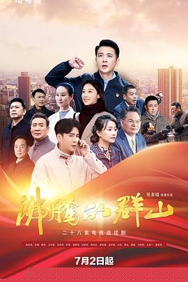 沸腾的群山2024第01集
