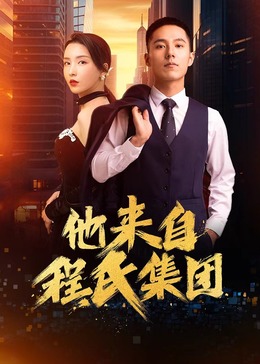 他来自程氏集团第21集