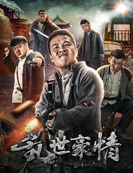 乱世豪情第05集