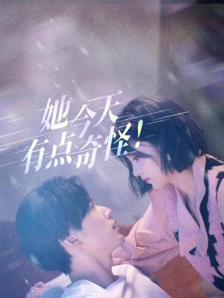 她今天有点奇怪第02集