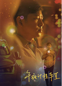 午夜计程车第二季第07集