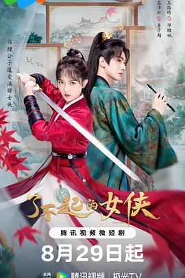 了不起的女侠第02集