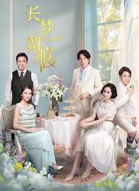 长梦留痕第42集