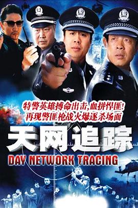 天网追踪第02集